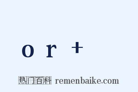 or ♥是什么意思的图片